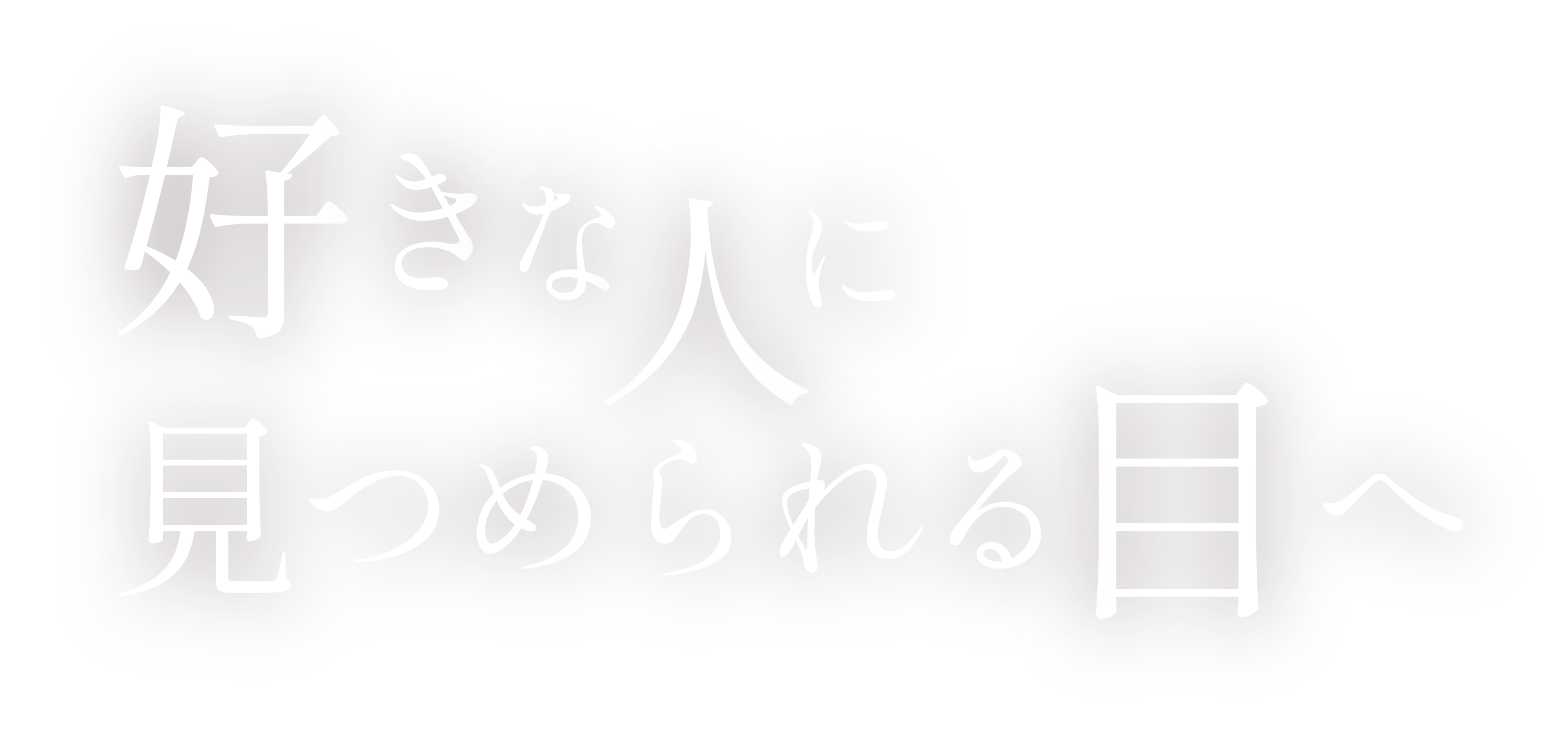 キャッチコピー
